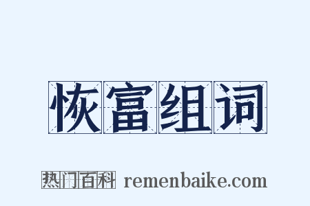 恢富组词是什么意思的图片